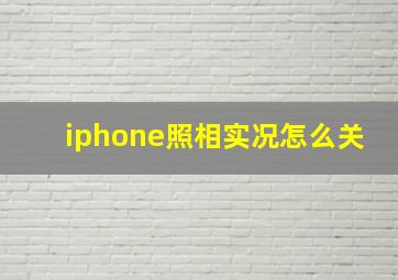 iphone照相实况怎么关