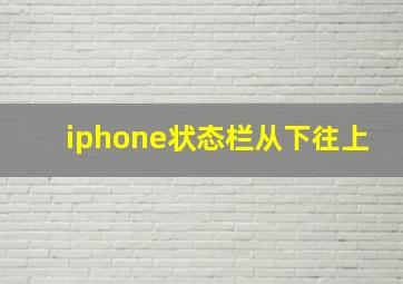 iphone状态栏从下往上