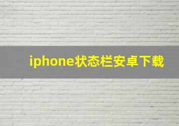 iphone状态栏安卓下载