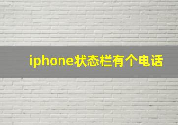 iphone状态栏有个电话