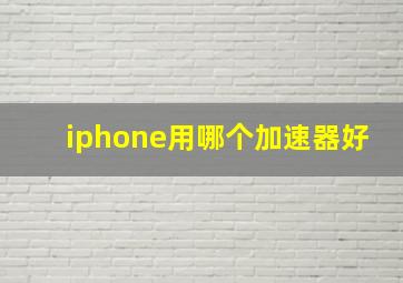 iphone用哪个加速器好