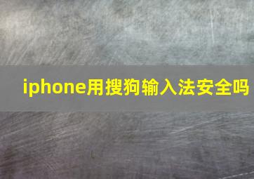 iphone用搜狗输入法安全吗