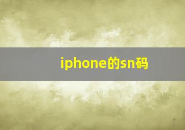 iphone的sn码