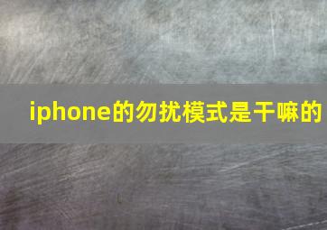 iphone的勿扰模式是干嘛的