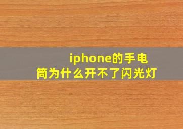 iphone的手电筒为什么开不了闪光灯