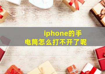 iphone的手电筒怎么打不开了呢