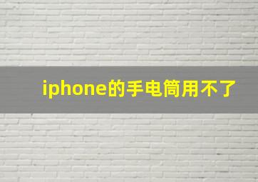 iphone的手电筒用不了