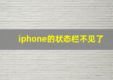 iphone的状态栏不见了