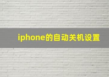 iphone的自动关机设置