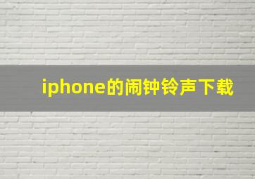 iphone的闹钟铃声下载