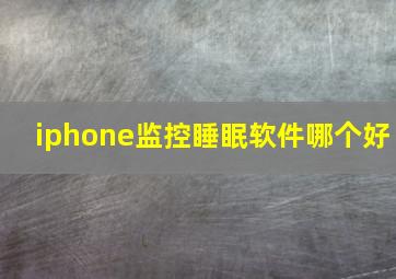 iphone监控睡眠软件哪个好