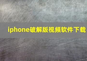 iphone破解版视频软件下载