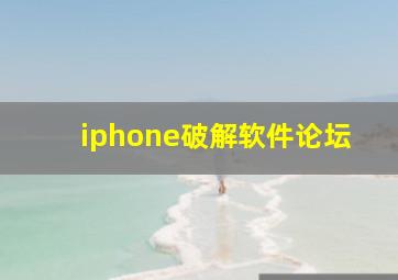 iphone破解软件论坛