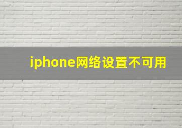 iphone网络设置不可用