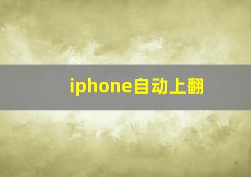 iphone自动上翻