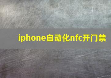 iphone自动化nfc开门禁