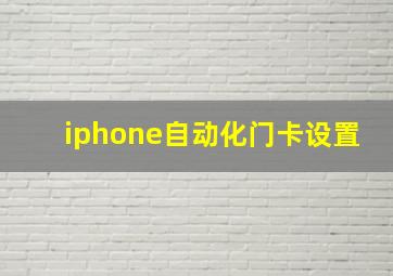 iphone自动化门卡设置