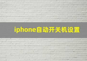 iphone自动开关机设置