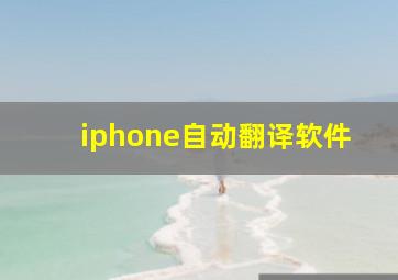 iphone自动翻译软件