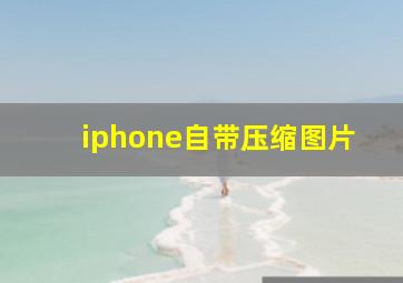 iphone自带压缩图片