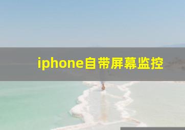 iphone自带屏幕监控