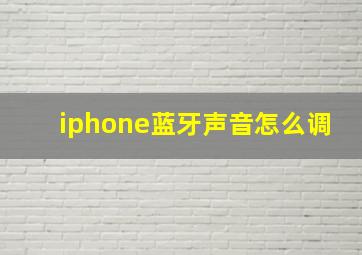 iphone蓝牙声音怎么调