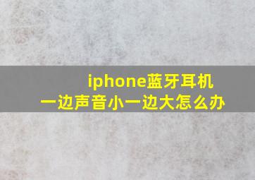 iphone蓝牙耳机一边声音小一边大怎么办