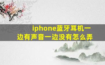 iphone蓝牙耳机一边有声音一边没有怎么弄