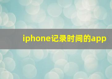 iphone记录时间的app