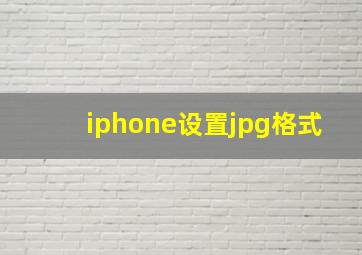 iphone设置jpg格式