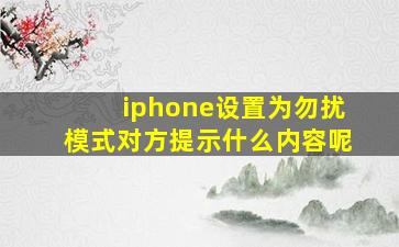 iphone设置为勿扰模式对方提示什么内容呢