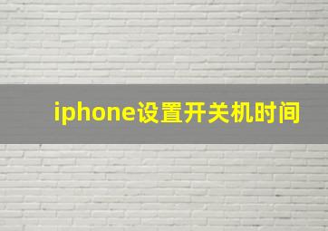 iphone设置开关机时间