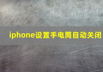 iphone设置手电筒自动关闭