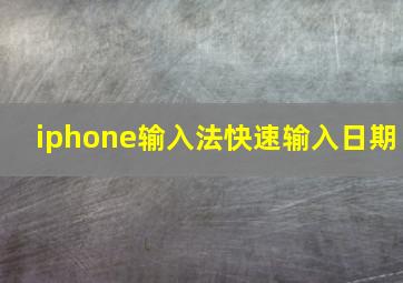 iphone输入法快速输入日期