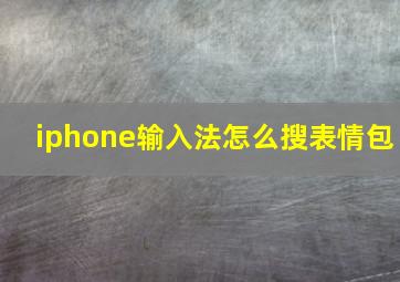 iphone输入法怎么搜表情包