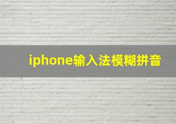 iphone输入法模糊拼音