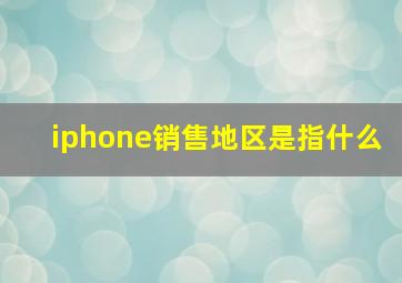 iphone销售地区是指什么