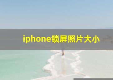 iphone锁屏照片大小