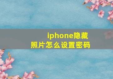 iphone隐藏照片怎么设置密码