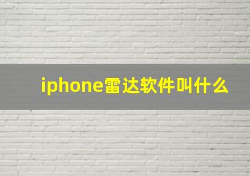 iphone雷达软件叫什么