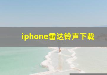 iphone雷达铃声下载