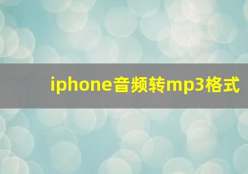 iphone音频转mp3格式