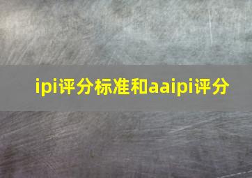 ipi评分标准和aaipi评分