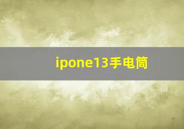 ipone13手电筒