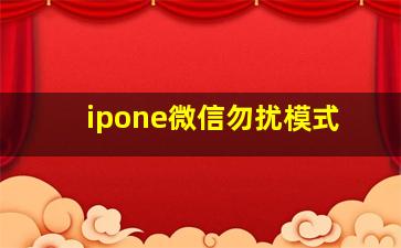 ipone微信勿扰模式