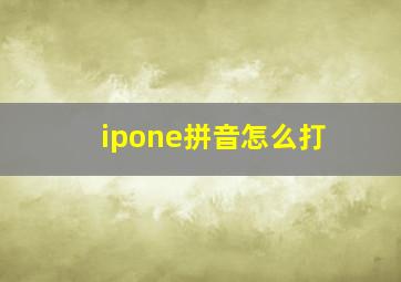 ipone拼音怎么打