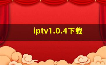 iptv1.0.4下载