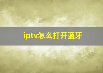 iptv怎么打开蓝牙