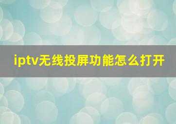 iptv无线投屏功能怎么打开