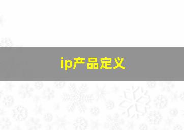 ip产品定义